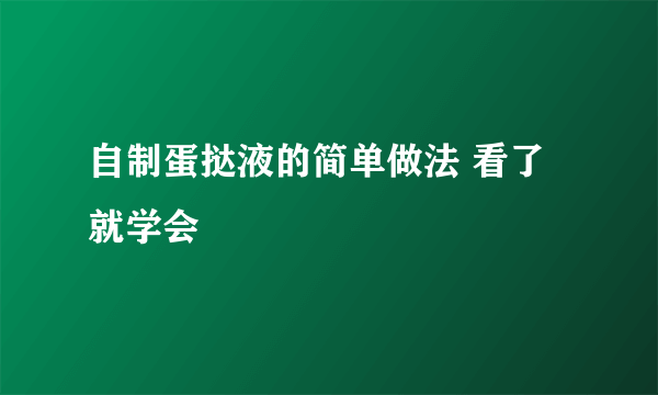 自制蛋挞液的简单做法 看了就学会