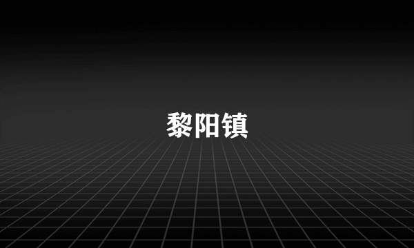 黎阳镇