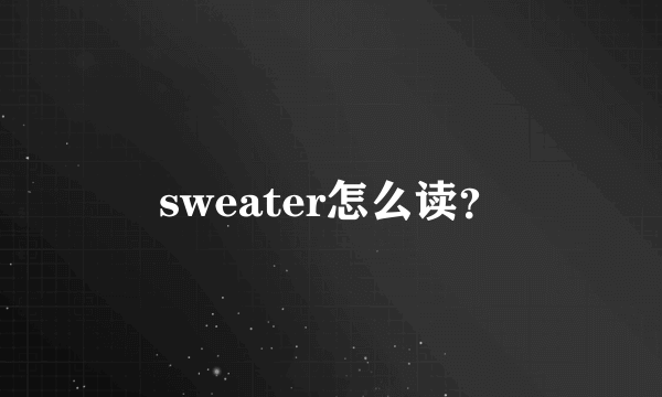 sweater怎么读？