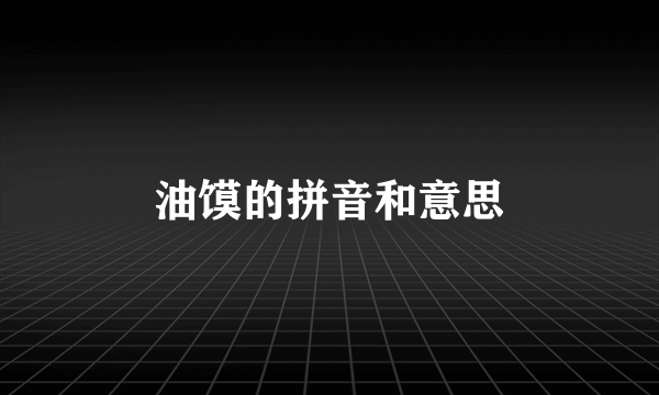 油馍的拼音和意思