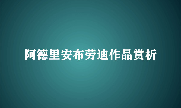 阿德里安布劳迪作品赏析