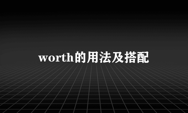 worth的用法及搭配