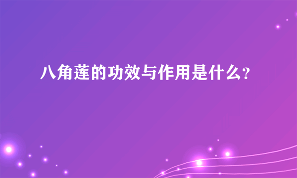 八角莲的功效与作用是什么？