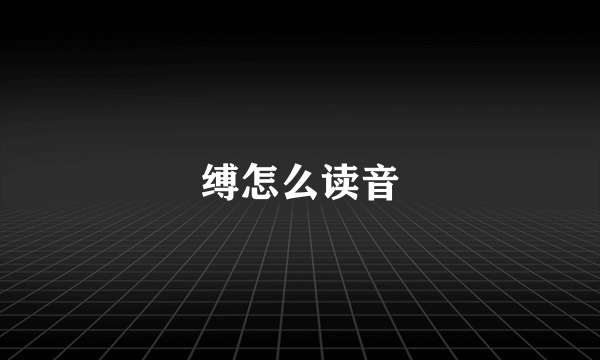 缚怎么读音