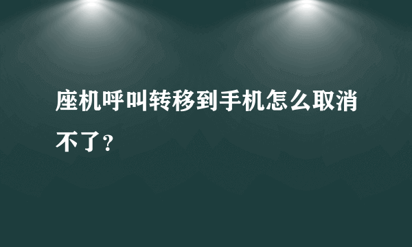 座机呼叫转移到手机怎么取消不了？