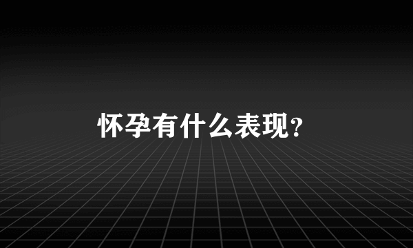 怀孕有什么表现？