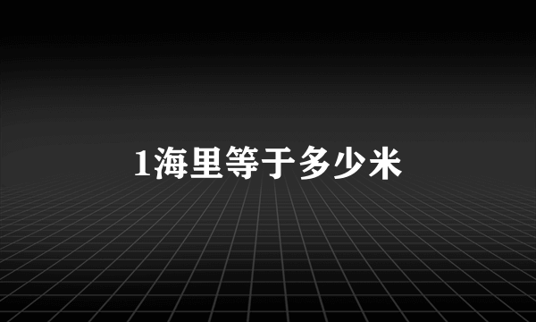 1海里等于多少米