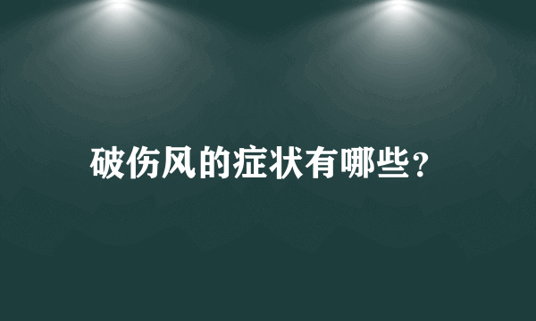 破伤风的症状有哪些？