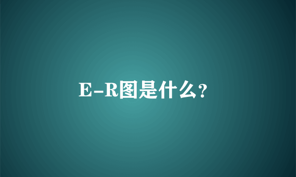 E-R图是什么？