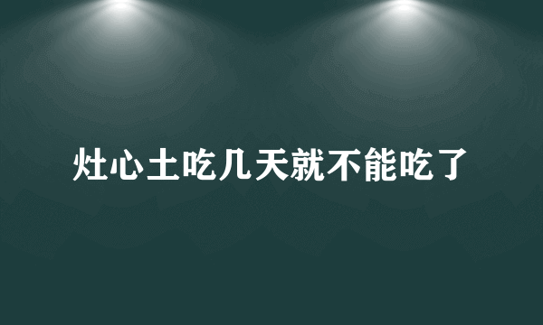 灶心土吃几天就不能吃了