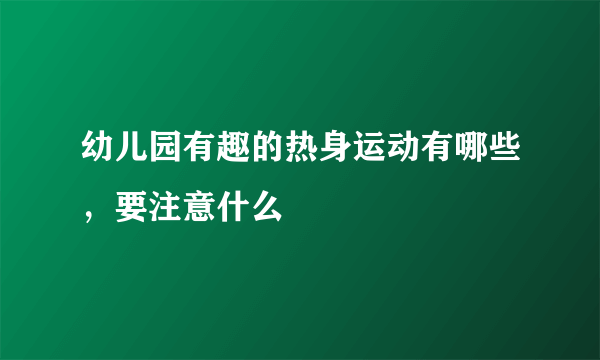 幼儿园有趣的热身运动有哪些，要注意什么