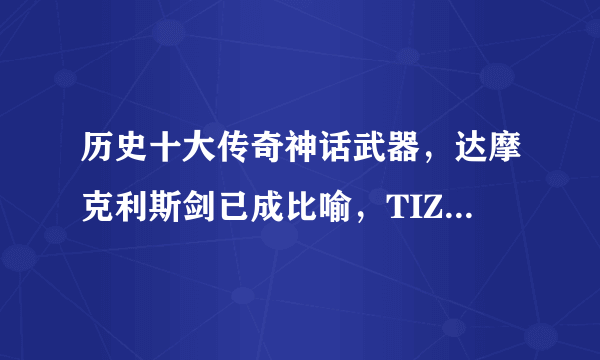 历史十大传奇神话武器，达摩克利斯剑已成比喻，TIZONA很强大