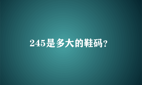 245是多大的鞋码？