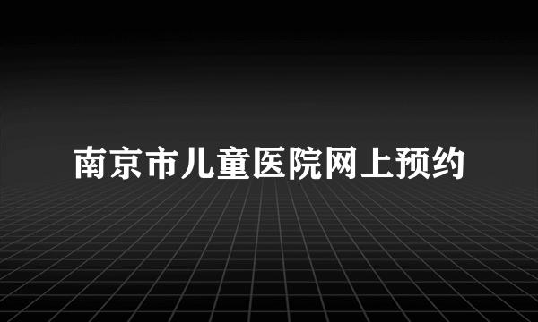 南京市儿童医院网上预约