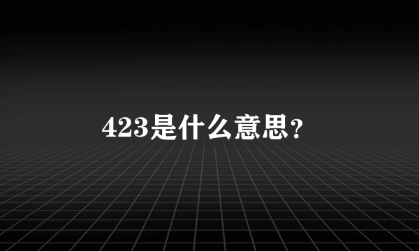 423是什么意思？