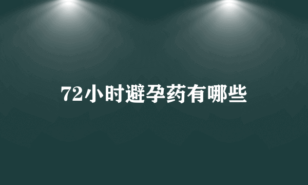 72小时避孕药有哪些