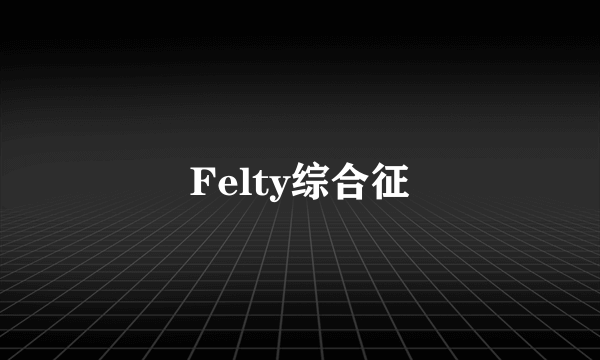 Felty综合征