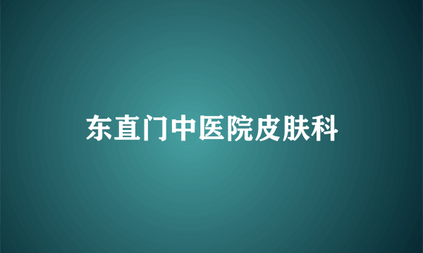 东直门中医院皮肤科