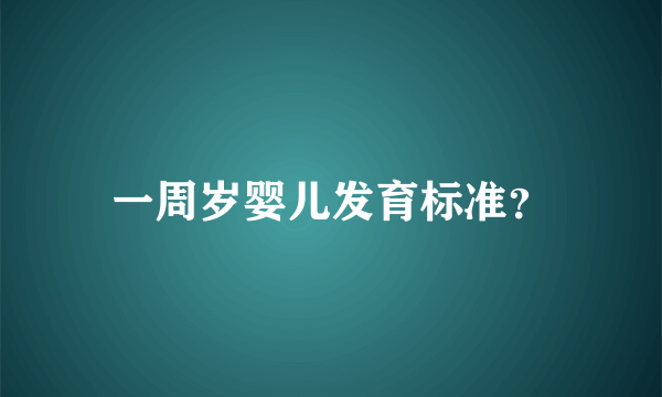 一周岁婴儿发育标准？