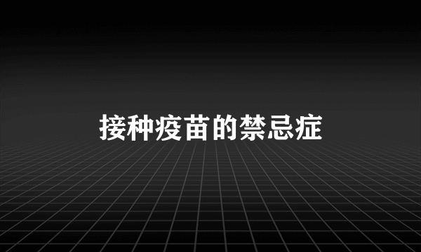 接种疫苗的禁忌症