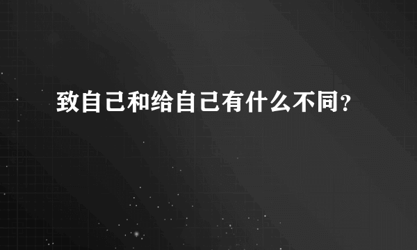 致自己和给自己有什么不同？