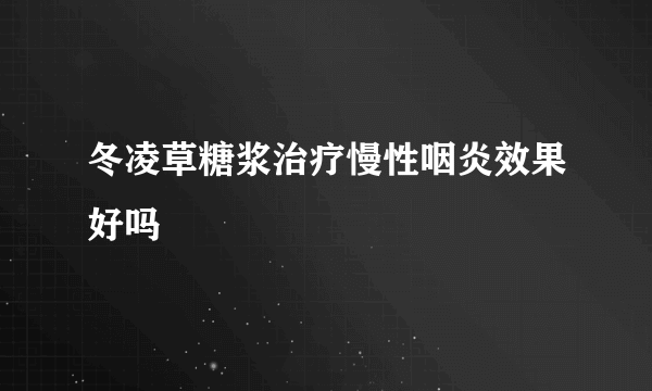 冬凌草糖浆治疗慢性咽炎效果好吗