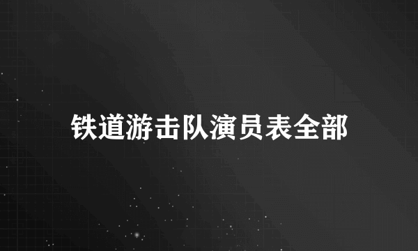 铁道游击队演员表全部