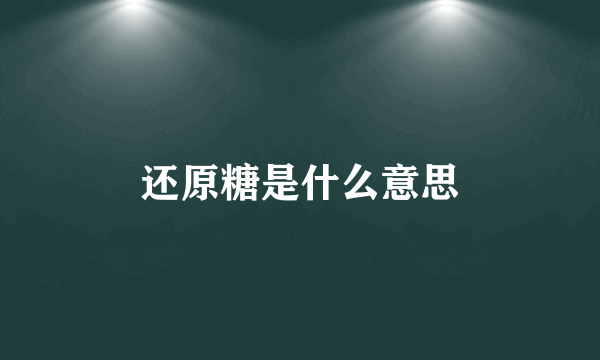 还原糖是什么意思