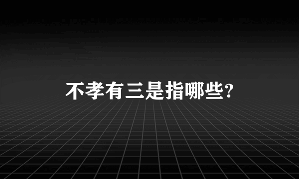 不孝有三是指哪些?