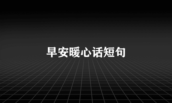 早安暖心话短句