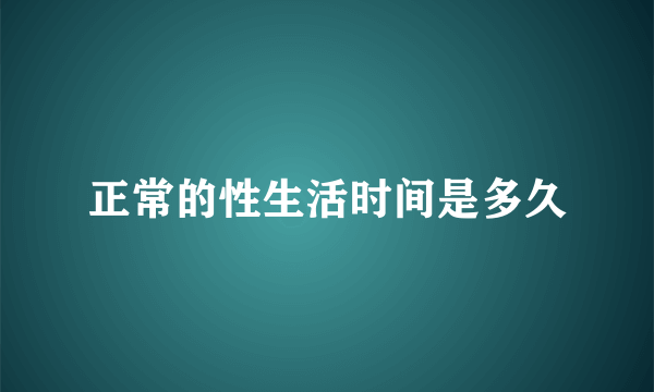 正常的性生活时间是多久