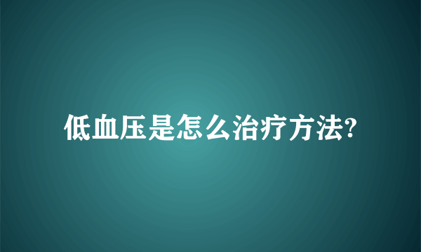 低血压是怎么治疗方法?