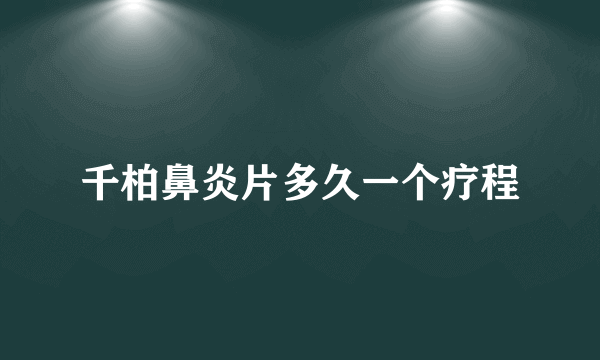 千柏鼻炎片多久一个疗程