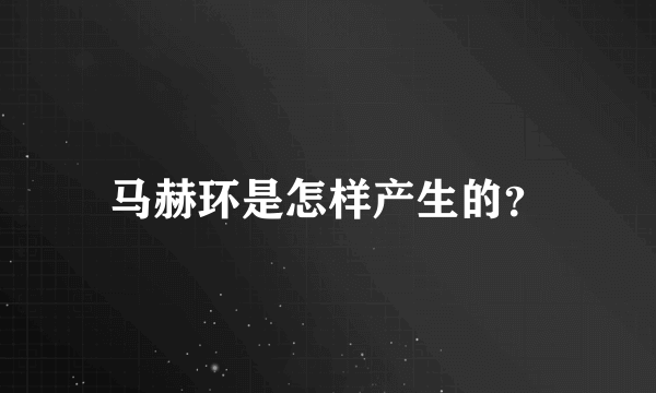 马赫环是怎样产生的？