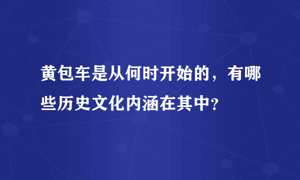 黄包车是从何时开始的，有哪些历史文化内涵在其中？