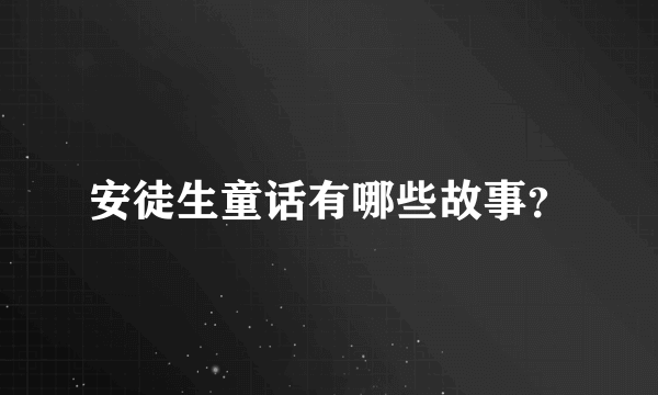 安徒生童话有哪些故事？