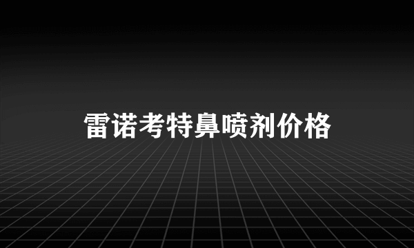 雷诺考特鼻喷剂价格