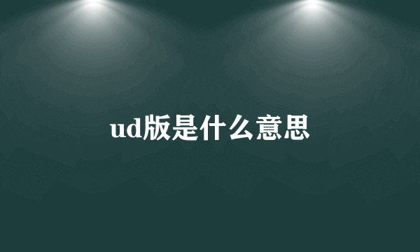 ud版是什么意思