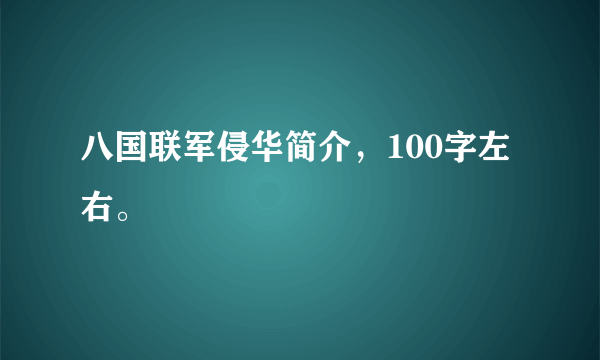 八国联军侵华简介，100字左右。