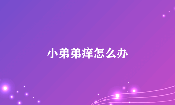 小弟弟痒怎么办