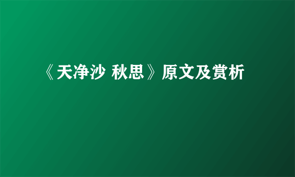 《天净沙 秋思》原文及赏析