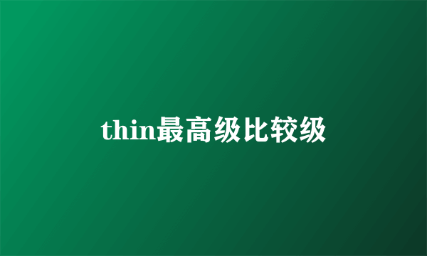 thin最高级比较级