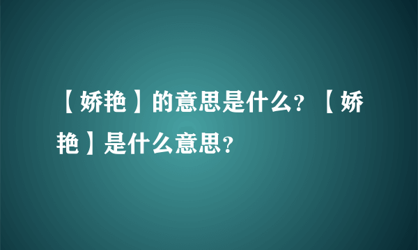 【娇艳】的意思是什么？【娇艳】是什么意思？