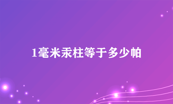 1毫米汞柱等于多少帕