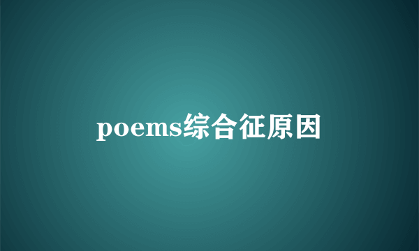 poems综合征原因