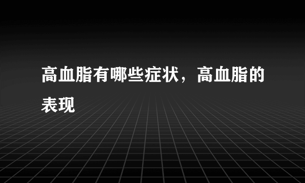 高血脂有哪些症状，高血脂的表现