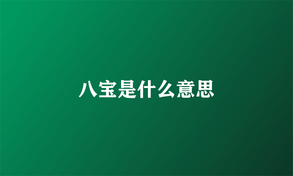 八宝是什么意思