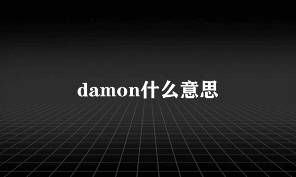 damon什么意思