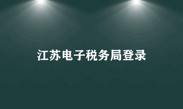 江苏电子税务局登录