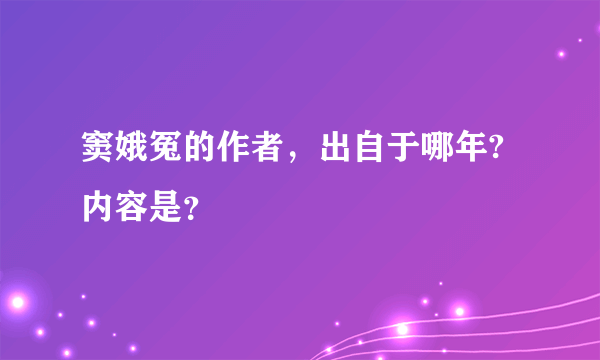 窦娥冤的作者，出自于哪年?内容是？